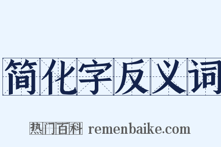 简化字反义词是什么意思的图片